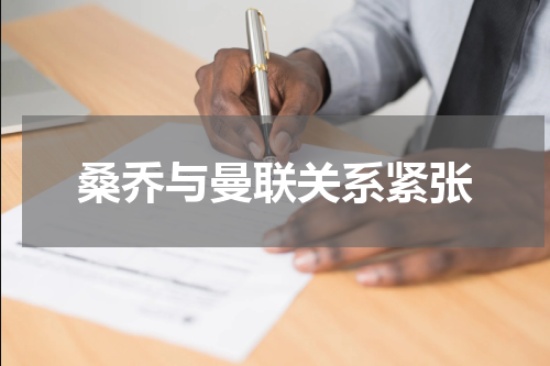 桑乔与曼联关系紧张