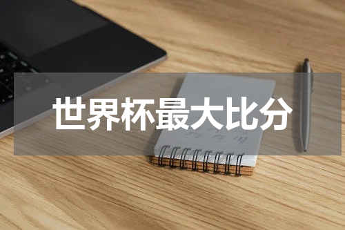 世界杯最大比分