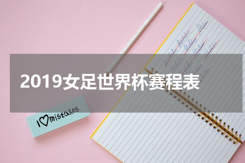 2019女足世界杯赛程表