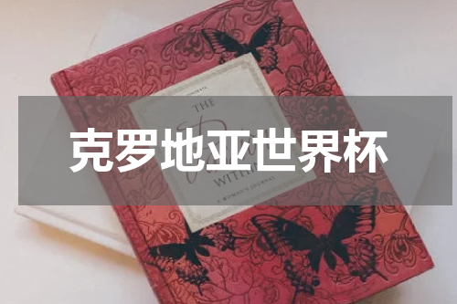 克罗地亚世界杯