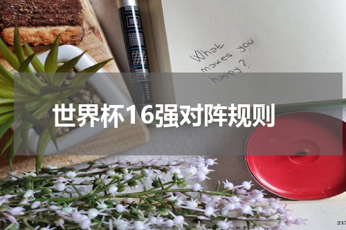 世界杯16强对阵规则