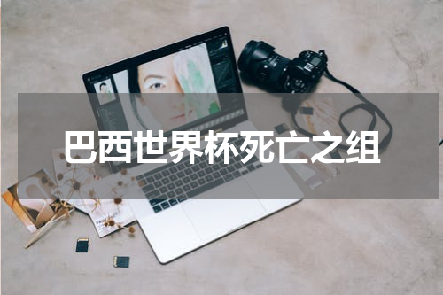 巴西世界杯死亡之组