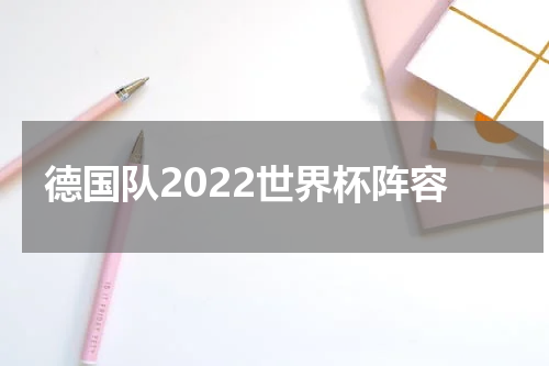 德国队2022世界杯阵容