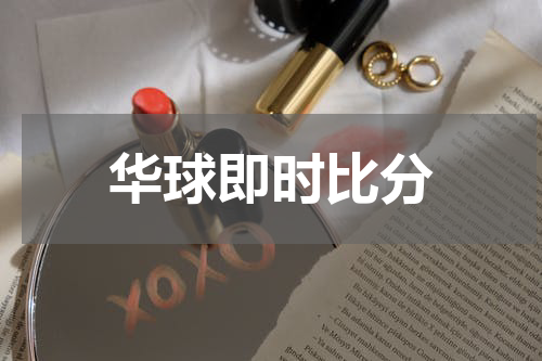 华球即时比分