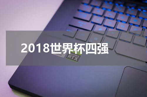 2018世界杯四强