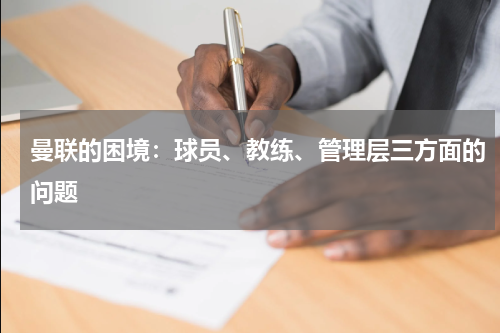 曼联的困境：球员、教练、管理层三方面的问题