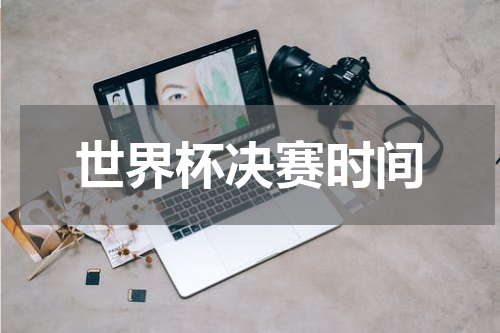 世界杯决赛时间