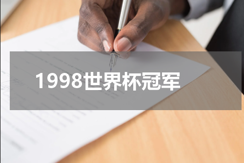1998世界杯冠军
