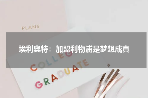 埃利奥特：加盟利物浦是梦想成真