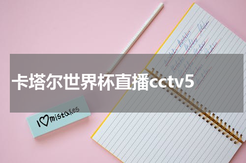 卡塔尔世界杯直播cctv5