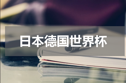 日本德国世界杯