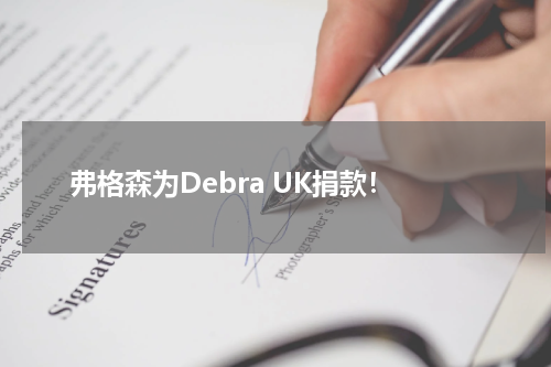 弗格森为Debra UK捐款！